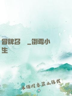 冒牌召喚師