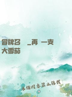 冒牌召喚師