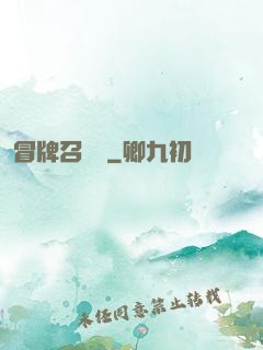 冒牌召喚師