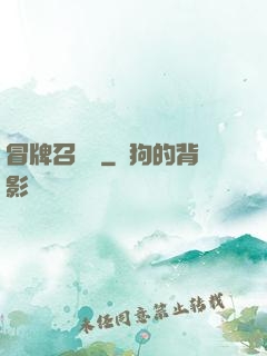 冒牌召喚師