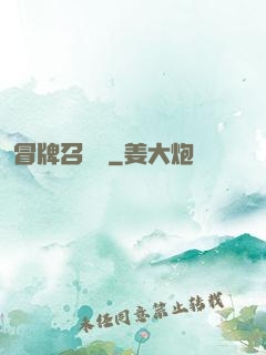冒牌召喚師