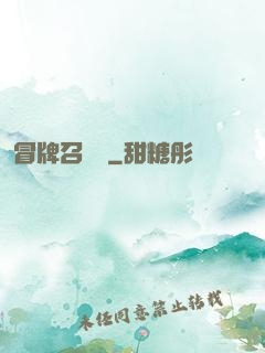 冒牌召喚師