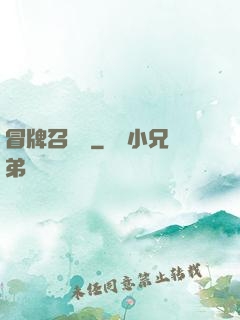 冒牌召喚師