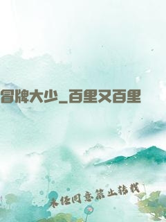 冒牌大少