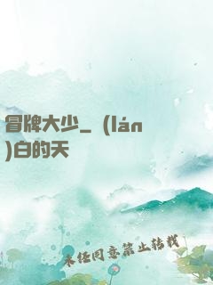 冒牌大少