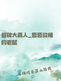冒牌大真人