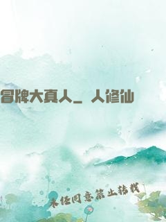 冒牌大真人