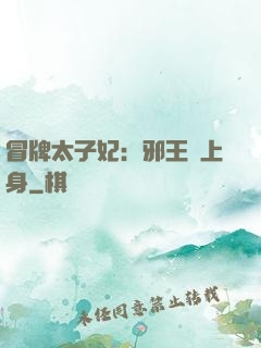 冒牌太子妃：邪王寵上身