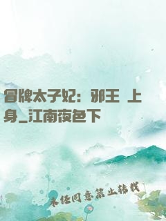 冒牌太子妃：邪王寵上身
