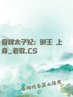 冒牌太子妃：邪王寵上身