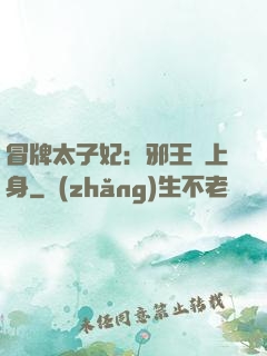 冒牌太子妃：邪王寵上身