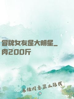 冒牌女友是大明星