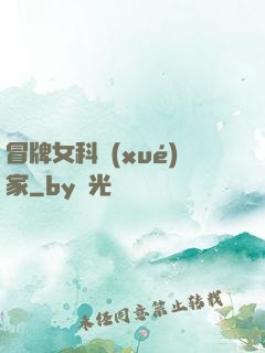 冒牌女科學(xué)家