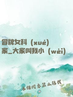 冒牌女科學(xué)家