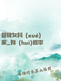 冒牌女科學(xué)家