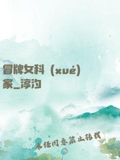 冒牌女科學(xué)家