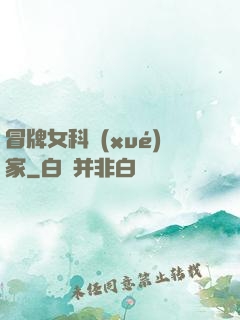 冒牌女科學(xué)家