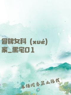 冒牌女科學(xué)家