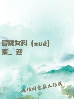 冒牌女科學(xué)家