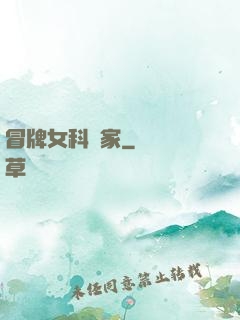 冒牌女科學家