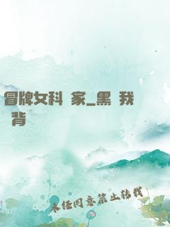 冒牌女科學家