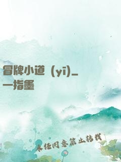 冒牌小道醫(yī)