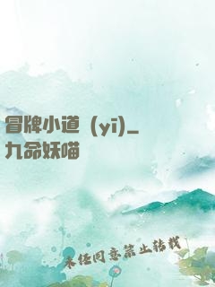 冒牌小道醫(yī)