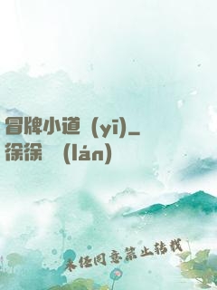 冒牌小道醫(yī)
