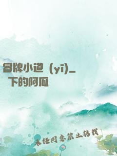 冒牌小道醫(yī)