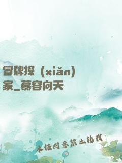 冒牌探險(xiǎn)家