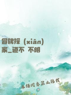 冒牌探險(xiǎn)家