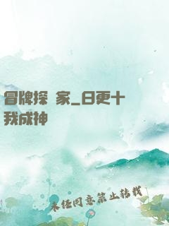 冒牌探險家