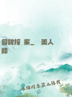 冒牌探險家