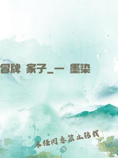 冒牌敗家子