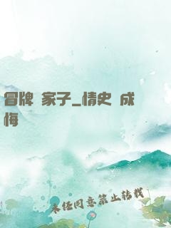冒牌敗家子