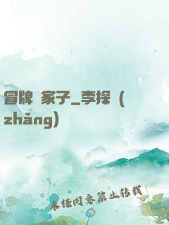 冒牌敗家子