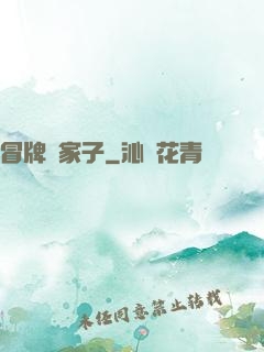冒牌敗家子