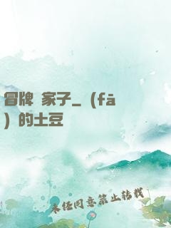 冒牌敗家子