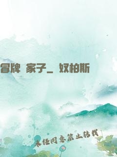 冒牌敗家子