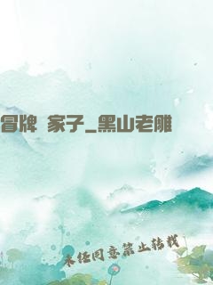 冒牌敗家子
