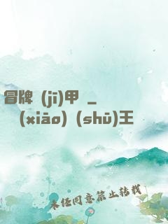 冒牌機(jī)甲師