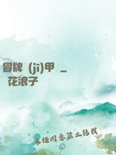 冒牌機(jī)甲師