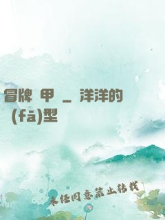 冒牌機甲師