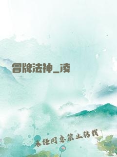 冒牌法神