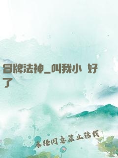 冒牌法神