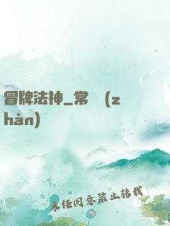 冒牌法神