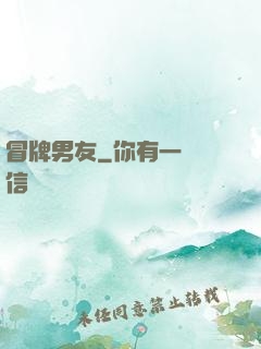 冒牌男友