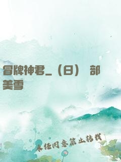 冒牌神君