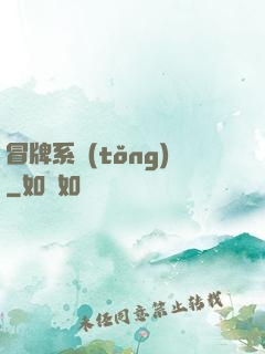 冒牌系統(tǒng)
