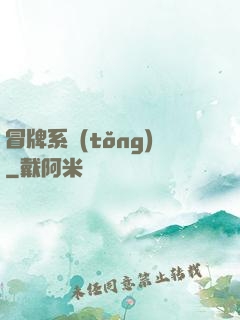 冒牌系統(tǒng)